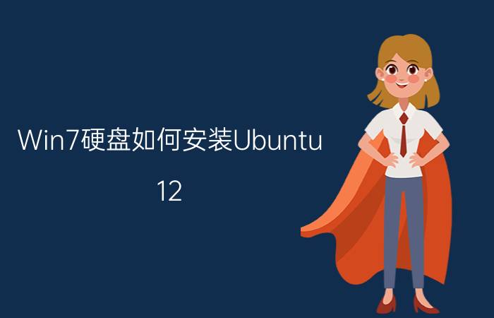 Win7硬盘如何安装Ubuntu 12.10